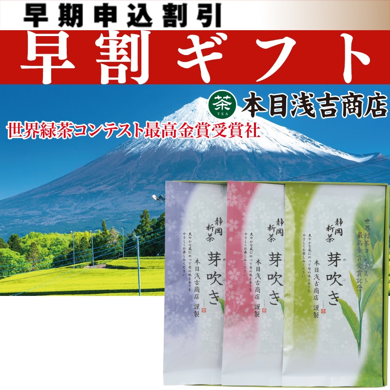 <お中元>静岡初摘み新茶3袋セット