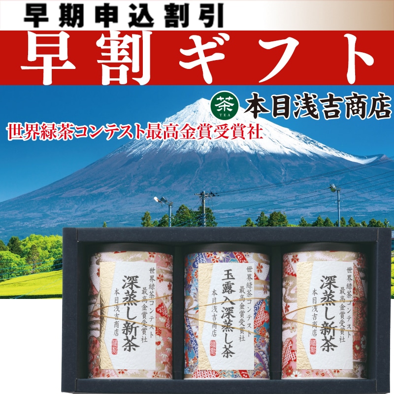 <お中元>最高金賞受賞社の新茶と玉露入深蒸し茶詰合せ
