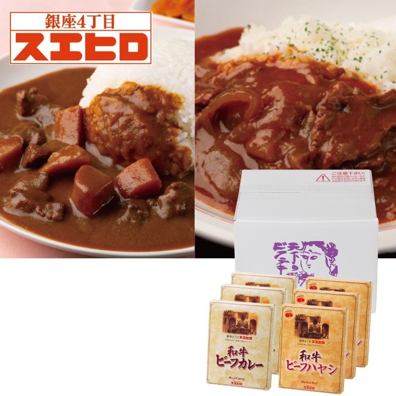 <お中元>銀座4丁目スエヒロ 和牛ビーフカレー・和牛ビーフハヤシ詰合せ(東日本版)