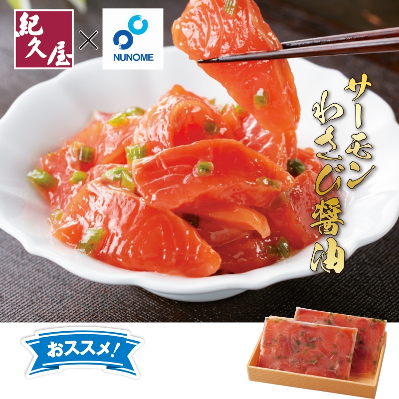 <お中元>サーモンわさび醤油300g(東日本版)