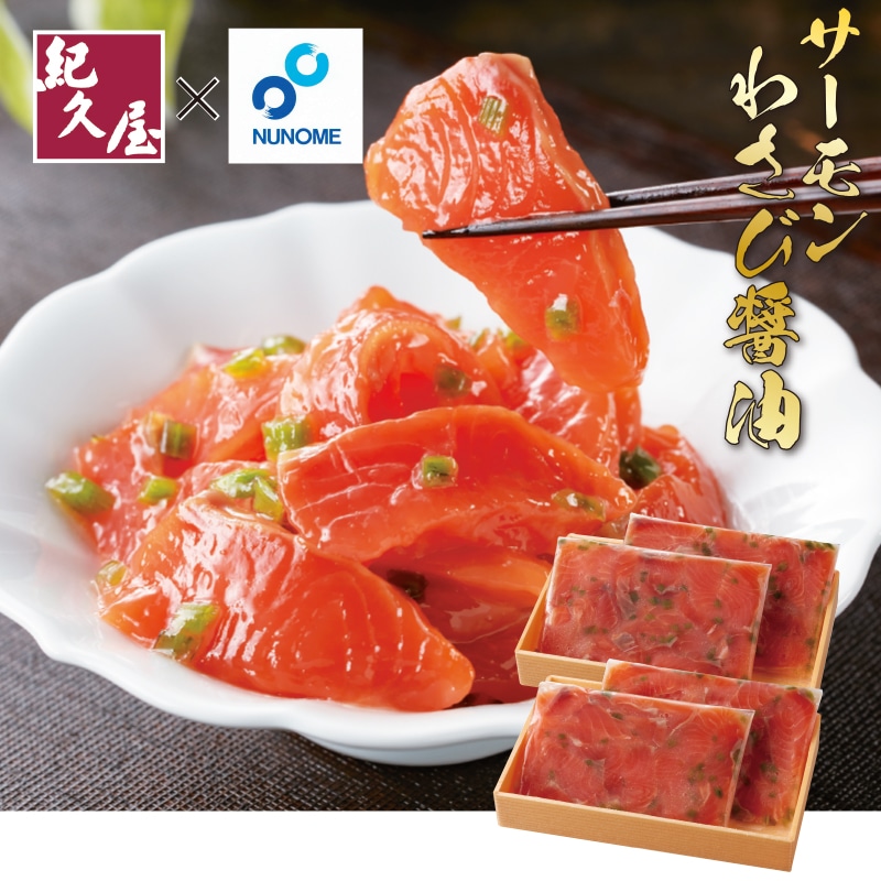 <お中元>サーモンわさび醤油600g(東日本版)