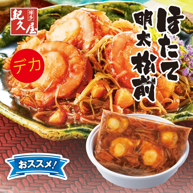 <お中元>博多紀久屋 デカほたて明太松前 300g(東日本版)