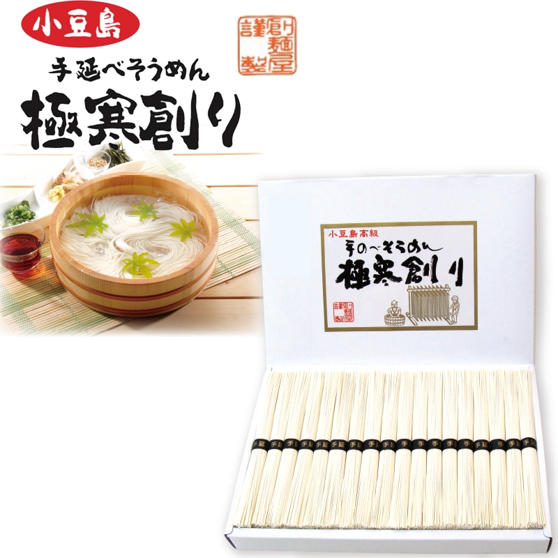 <お中元>小豆島手延べそうめん 極寒創り18束(東日本版)