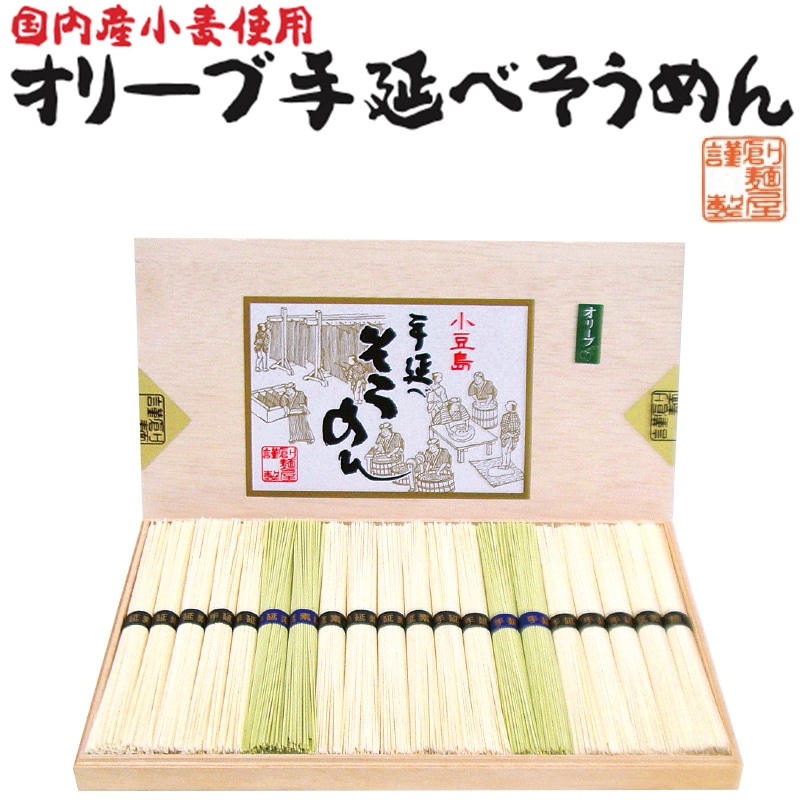 <お中元>国内産小麦使用のオリーブ手延べそうめん 20束 木箱入(東日本版)