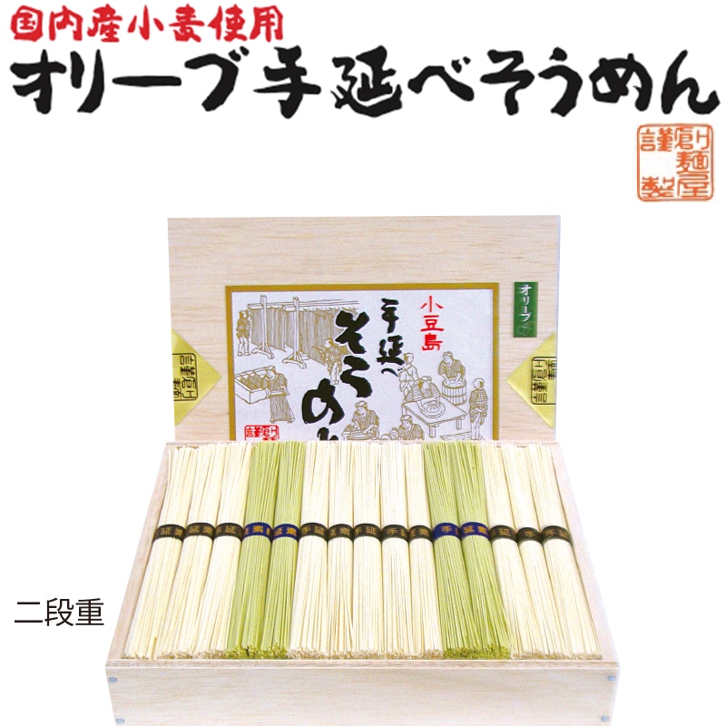 <お中元>国内産小麦使用のオリーブ手延べそうめん 30束 木箱入(東日本版)