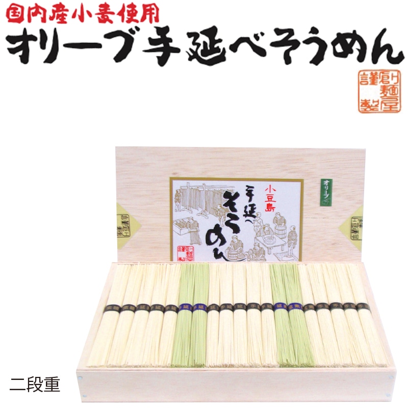 <お中元>国内産小麦使用のオリーブ手延べそうめん 38束 木箱入(東日本版)