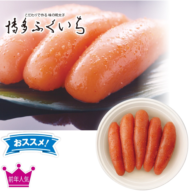 <お中元>博多ふくいち 辛子明太子270g(東日本版)