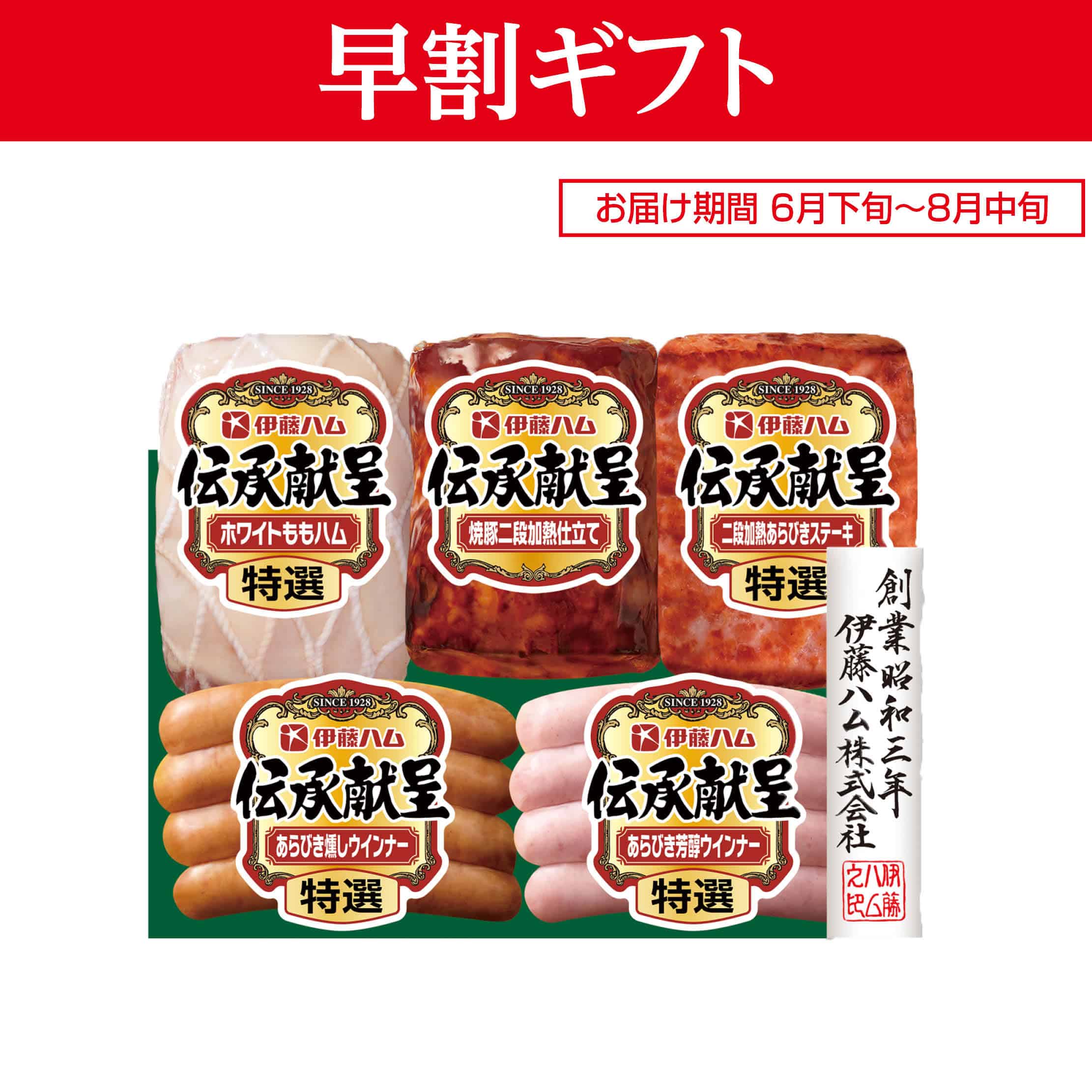 <お中元>(ハム)伊藤ハム 伝承献呈