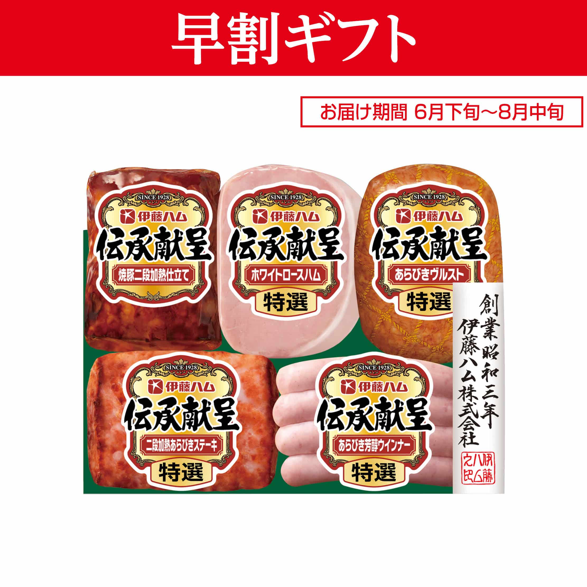 <お中元>(ハム)伊藤ハム 伝承献呈