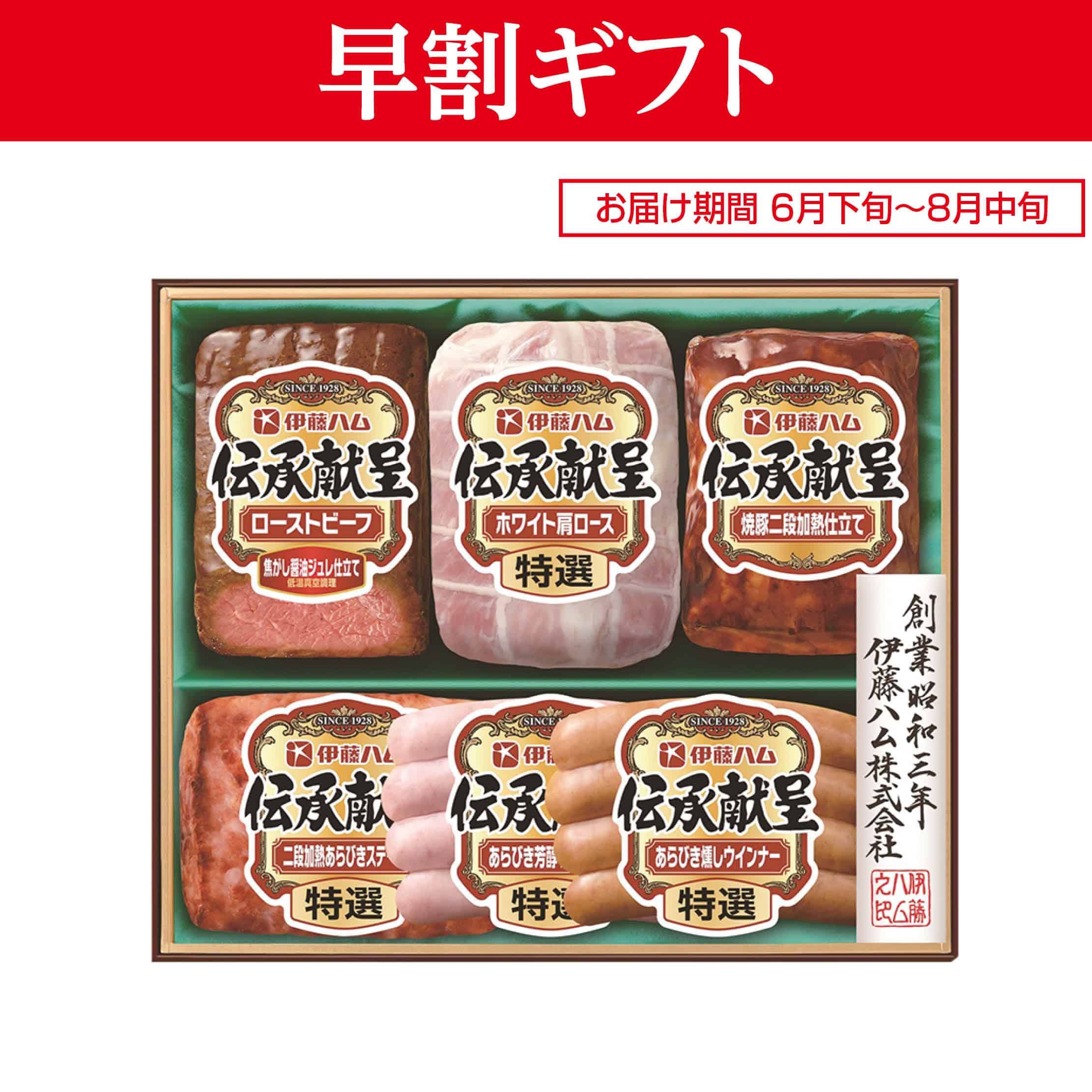<お中元>(ハム)伊藤ハム 伝承献呈