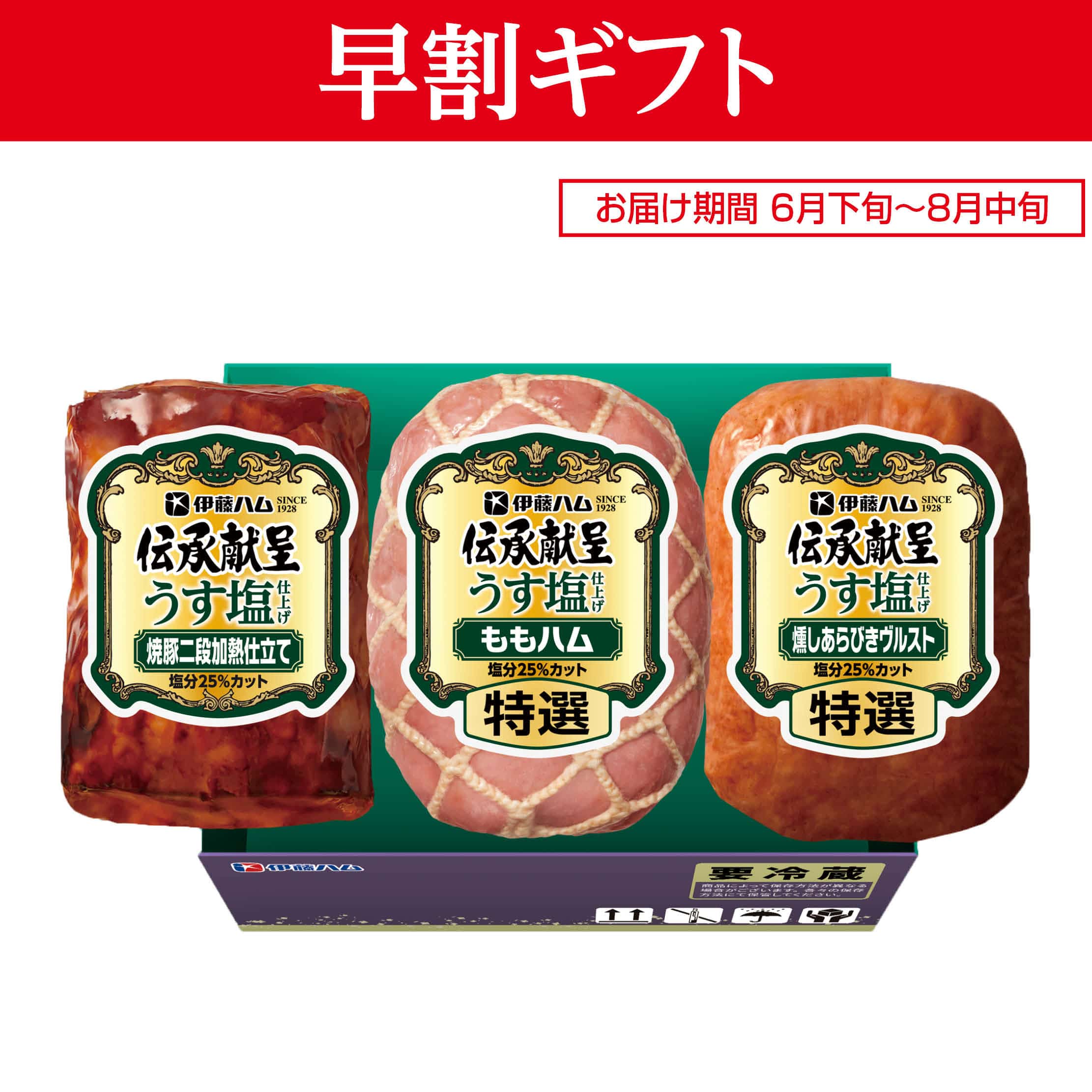<お中元>(ハム)伊藤ハム 伝承献呈うす塩
