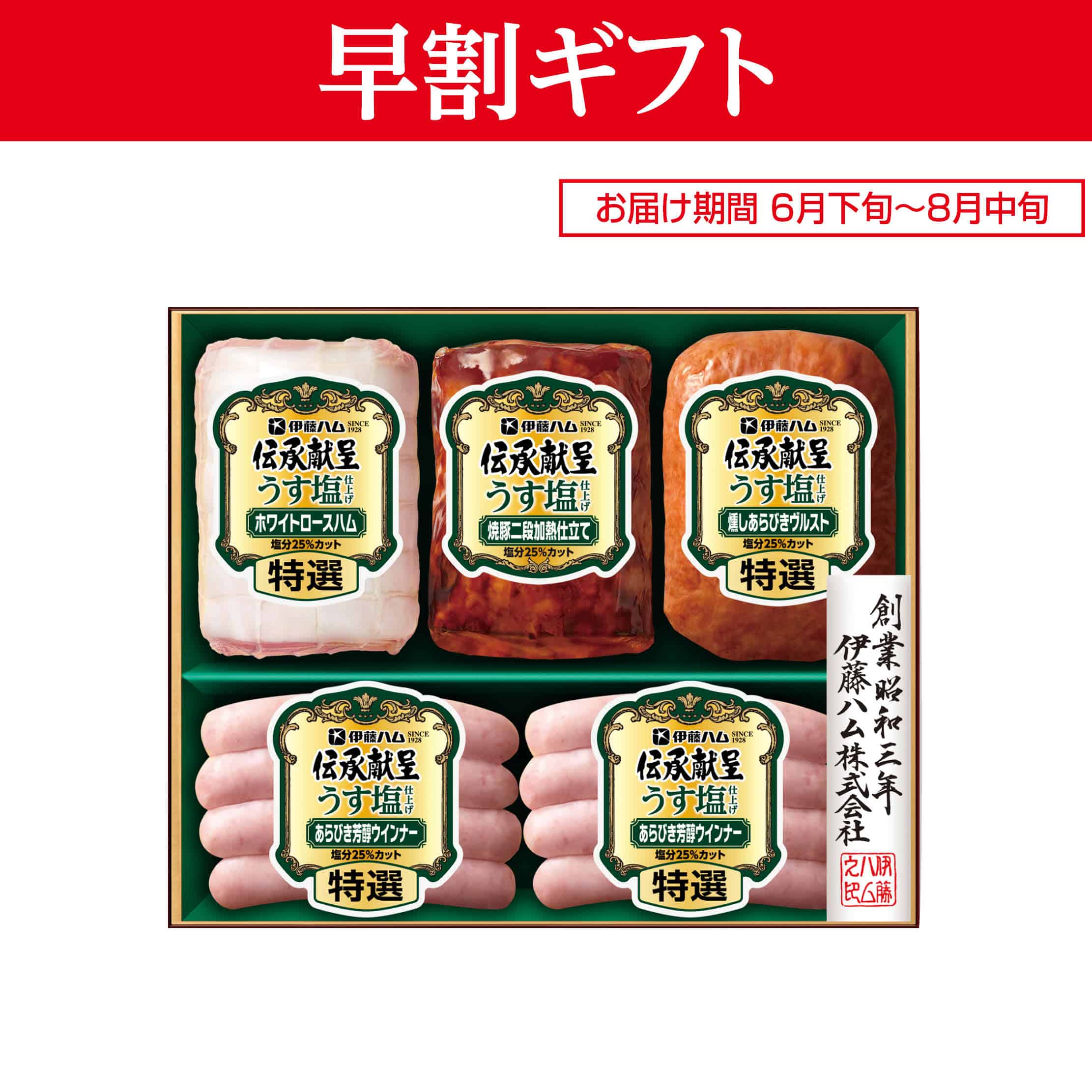 <お中元>(ハム)伊藤ハム 伝承献呈うす塩
