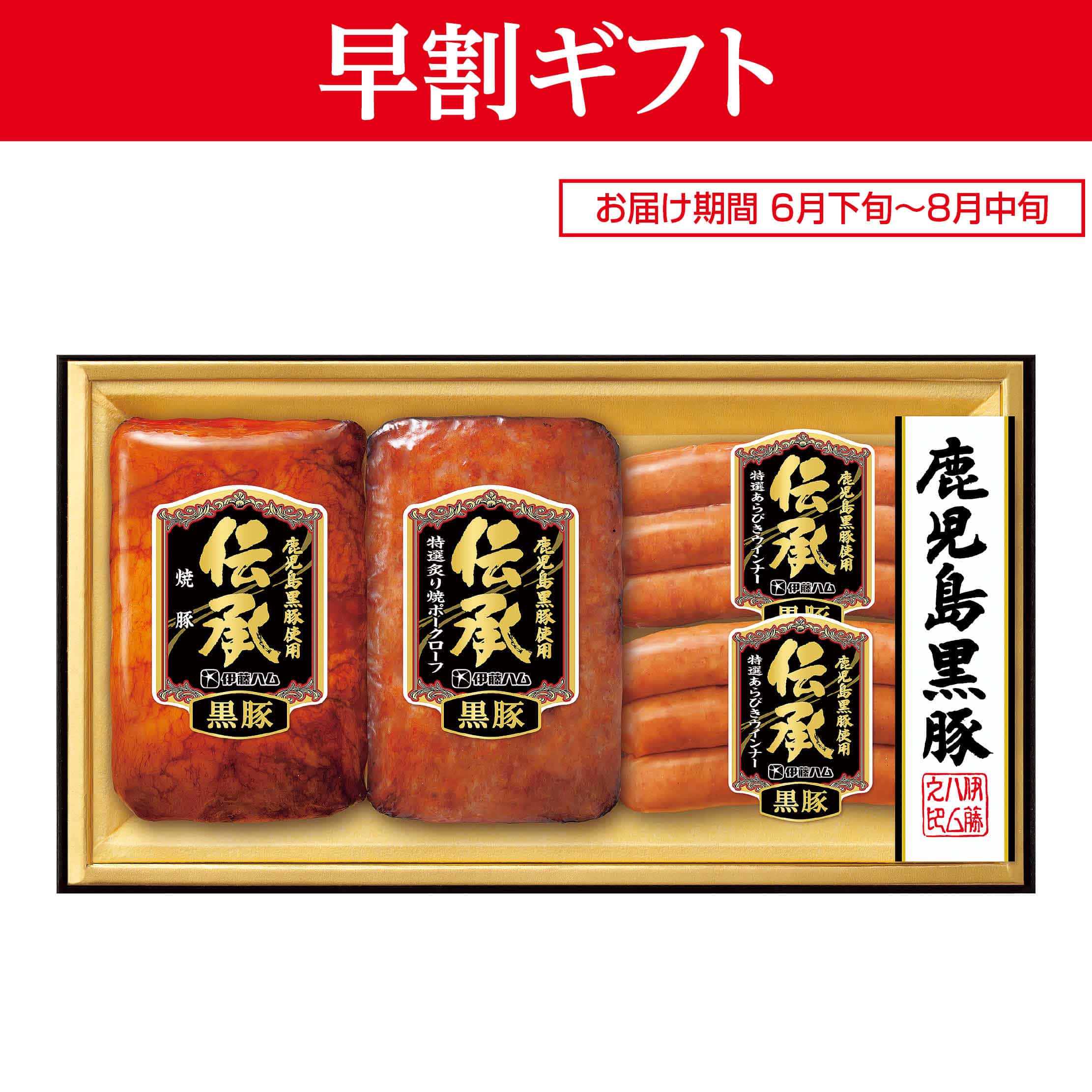 <お中元>(ハム)伊藤ハム 伝承