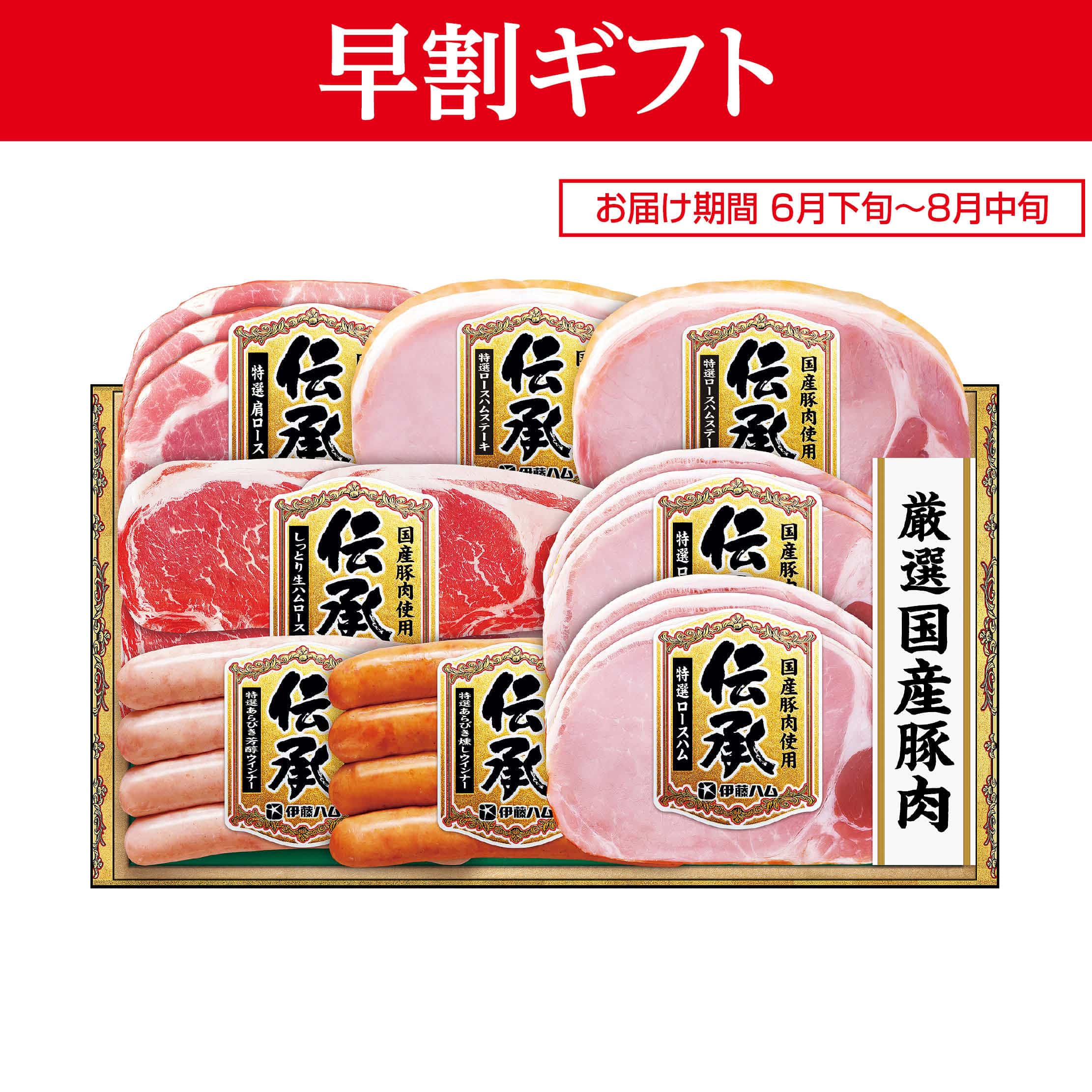 <お中元>(ハム)伊藤ハム 伝承