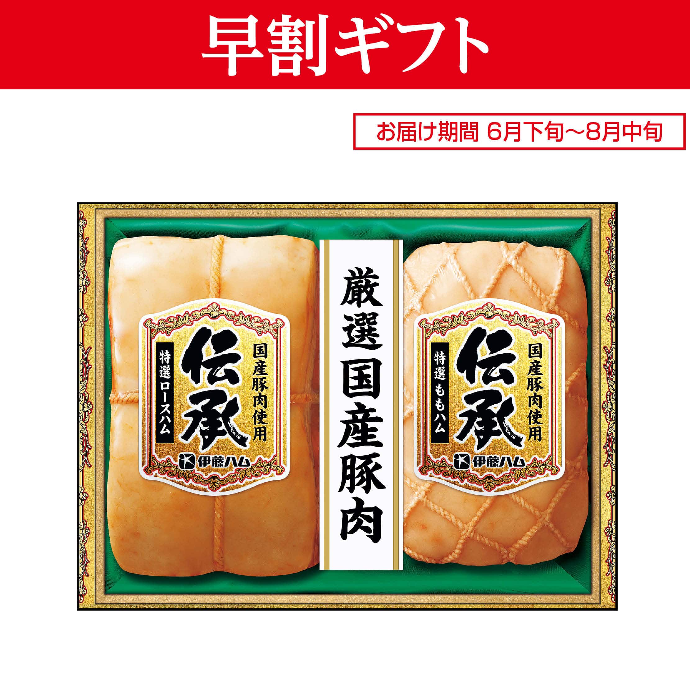<お中元>(ハム)伊藤ハム 伝承