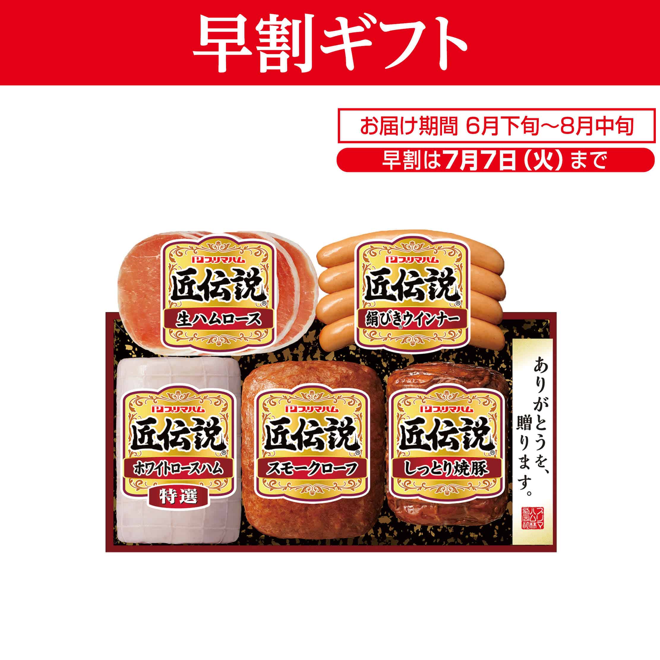<お中元>(ハム)プリマハム 匠伝説