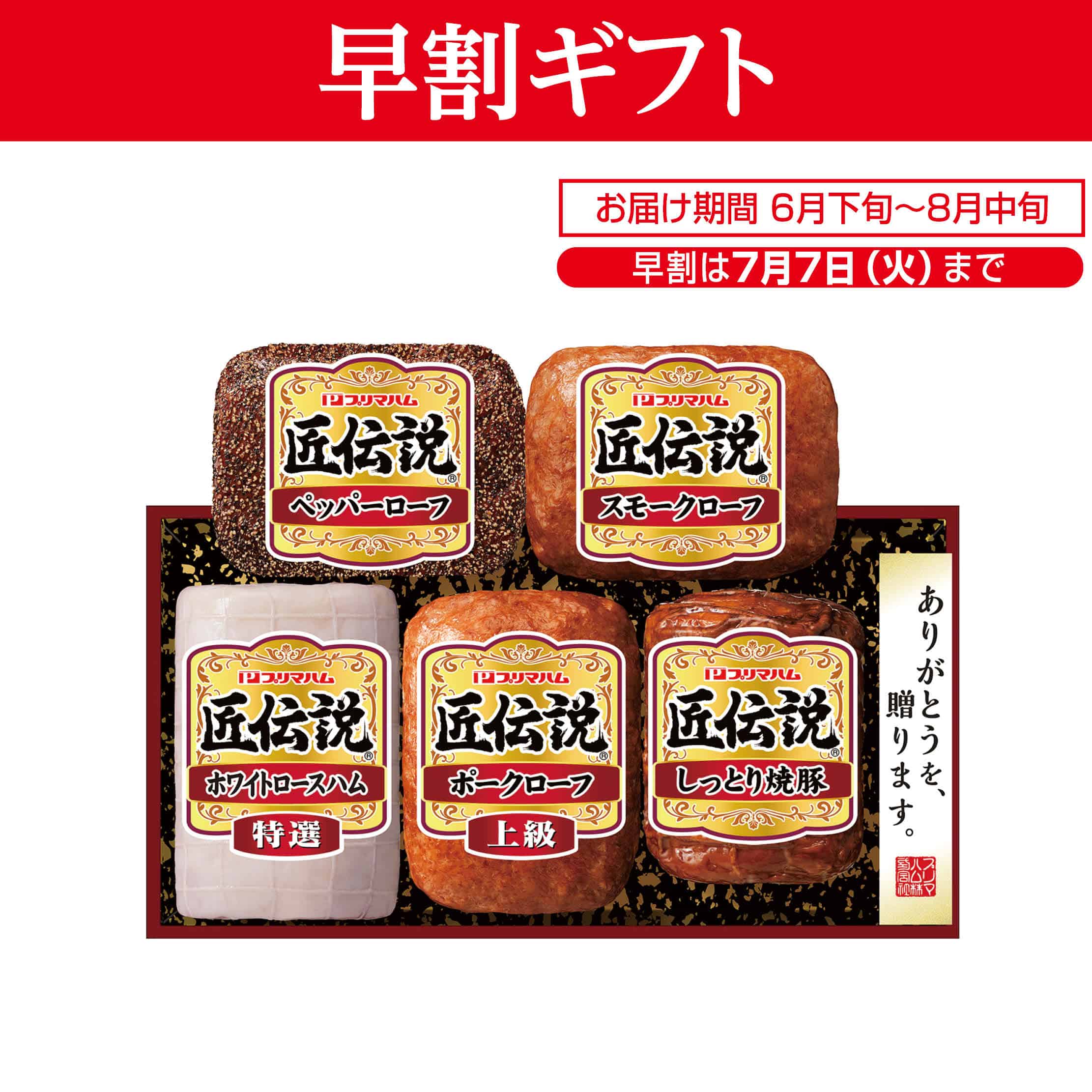 <お中元>(ハム)プリマハム 匠伝説