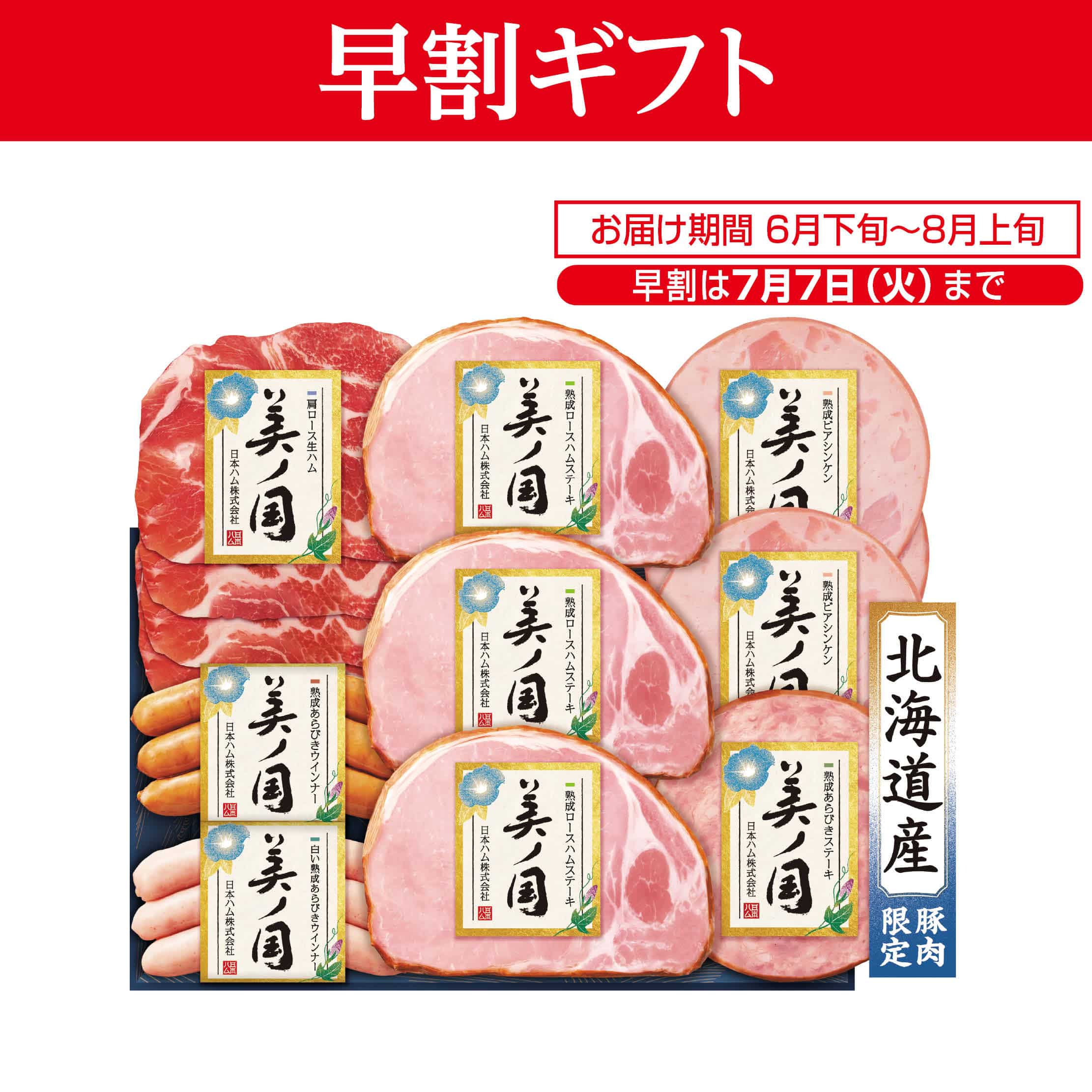 <お中元>(ハム)日本ハム 北海道 プレミアム 美ノ国ハム詰合せ