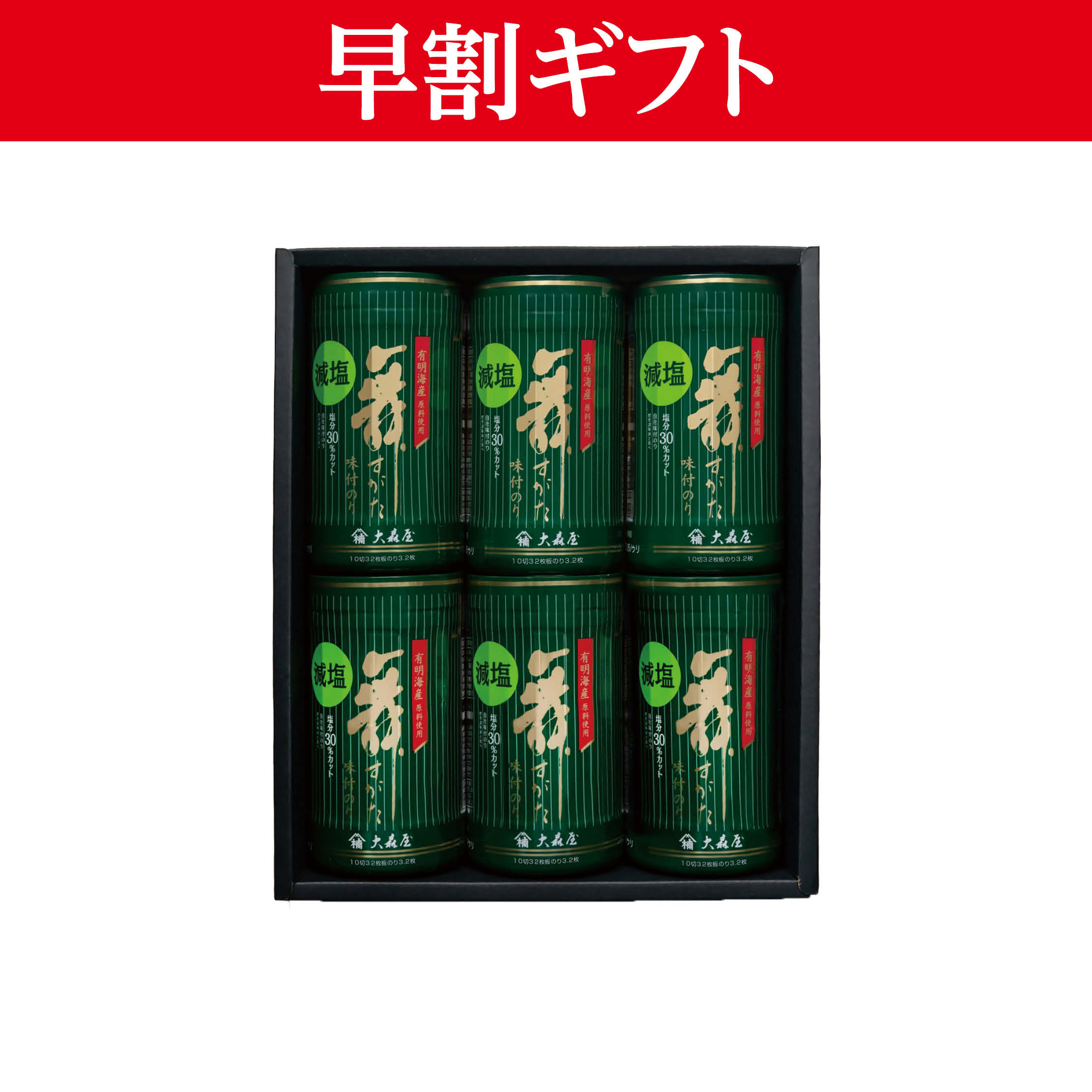 <お中元>(食品)大森屋 減塩卓上のり