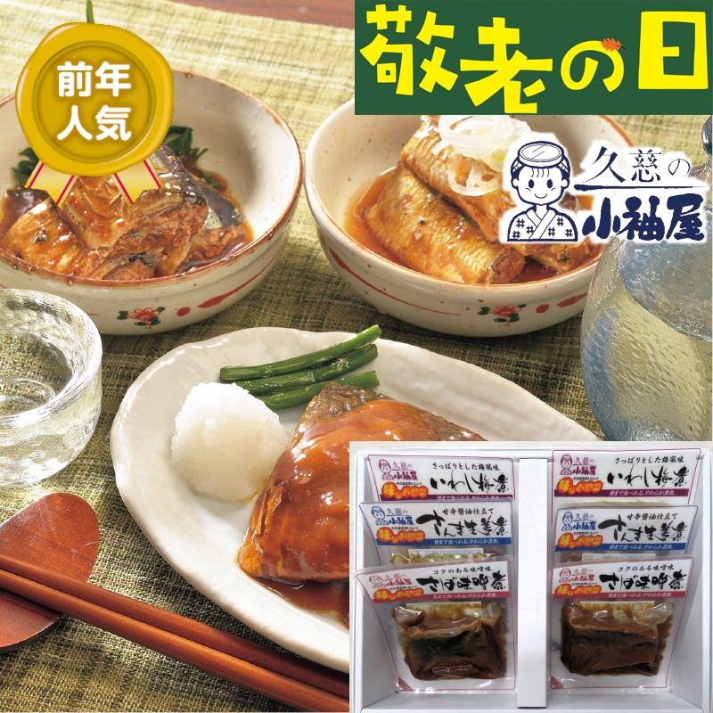 <敬老の日>小袖屋 煮魚3種6個入