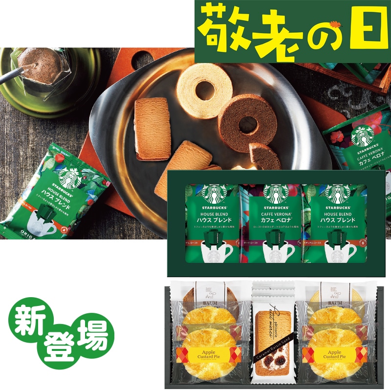 <敬老の日>スターバックスコーヒー&スイーツギフト