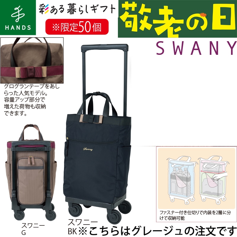 <敬老の日>スワニーキャリーバッグ D640ルバンドL21 グレージュ