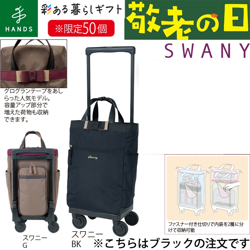 <敬老の日>スワニーキャリーバッグ D640ルバンドL21 ブラック