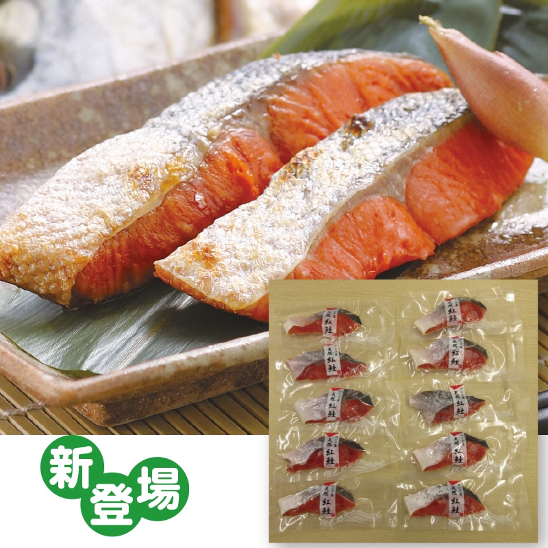 紅鮭切身10切セット
