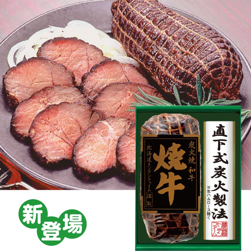 北海道トンデンファーム 黒毛和牛炭火焼焼牛