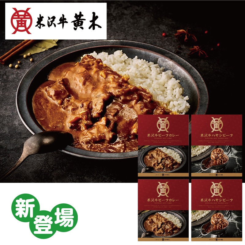 米沢牛黄木 米沢牛カレー・ハヤシ詰合せ