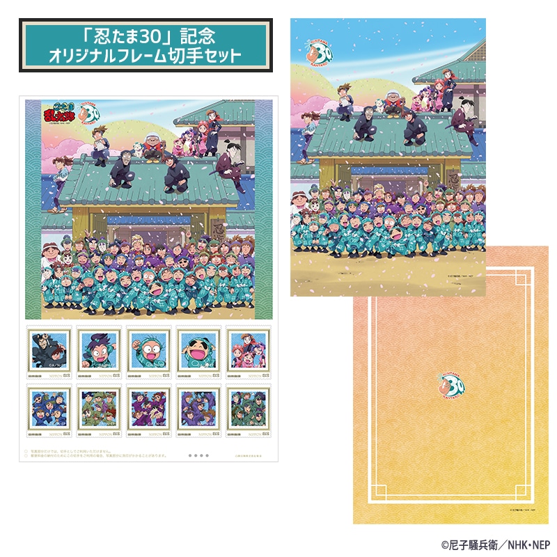 「忍たま30」記念オリジナルフレーム切手セット