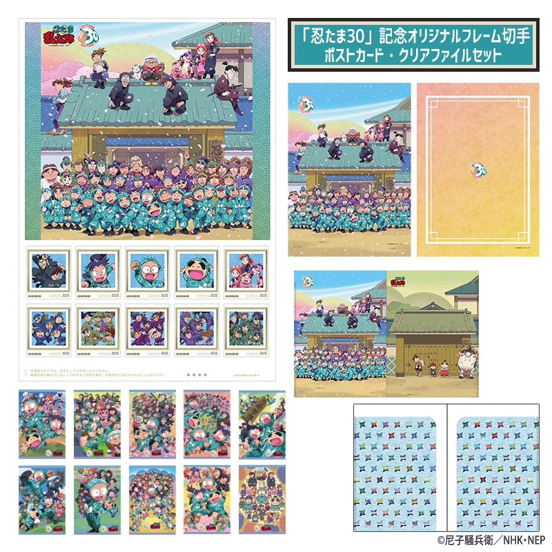 「忍たま30」記念オリジナルフレーム切手 ポストカード・クリアファイルセット