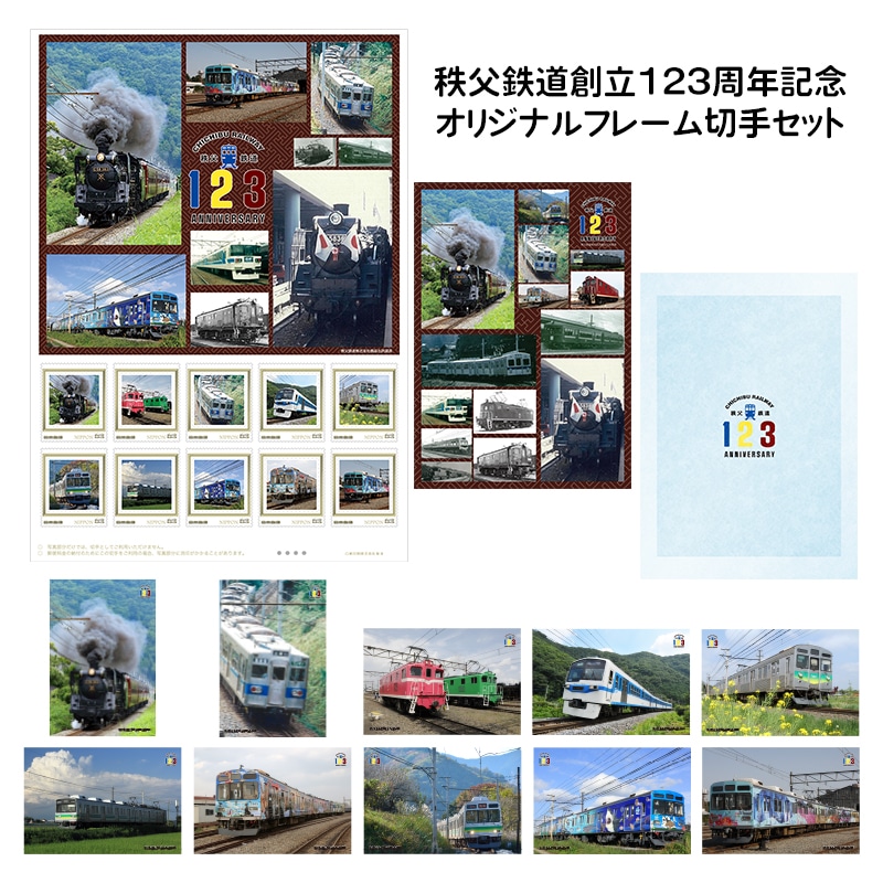 秩父鉄道創立123周年記念 オリジナルフレーム切手セット
