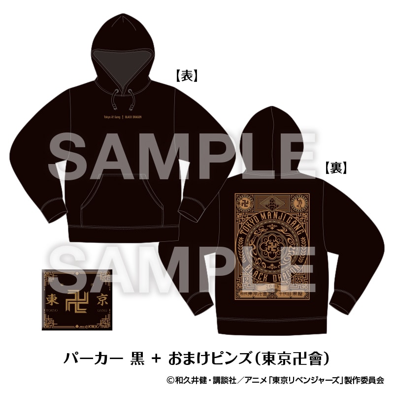 「東京卍會 VS 黒龍」パーカー (おまけピンズ付き) 黒（M〜XL）【サイズを選択】