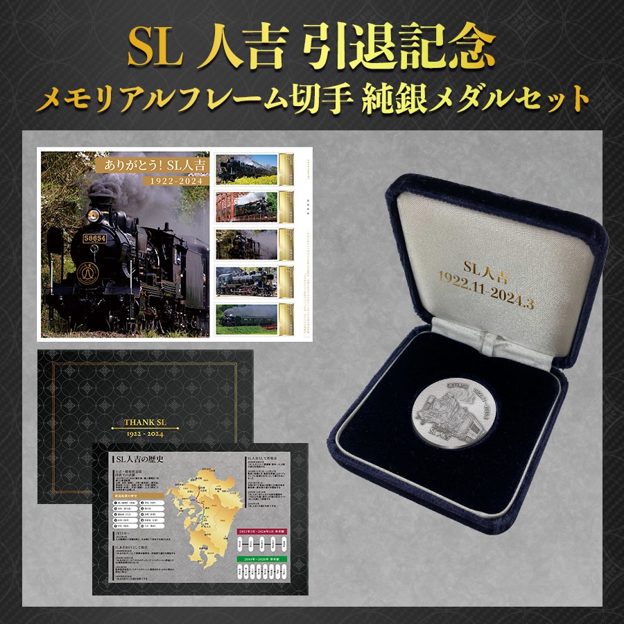 SL人吉引退記念メモリアルフレーム切手 純銀メダルセット