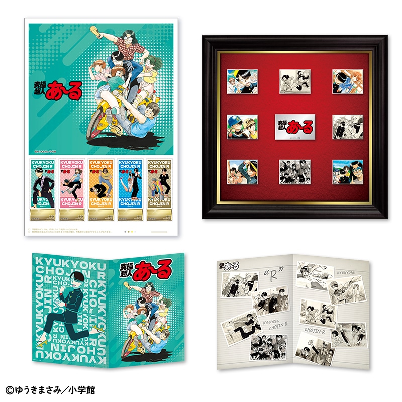「ゆうきまさみ先生」画業45周年記念オリジナルフレーム切手 額装ピンズセット<究極超人あ〜る>