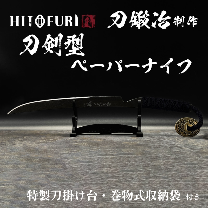 HITOFURI刀剣型ペーパーナイフ『郵便局のネットショップ』限定ボックス【いいものジャパン】
