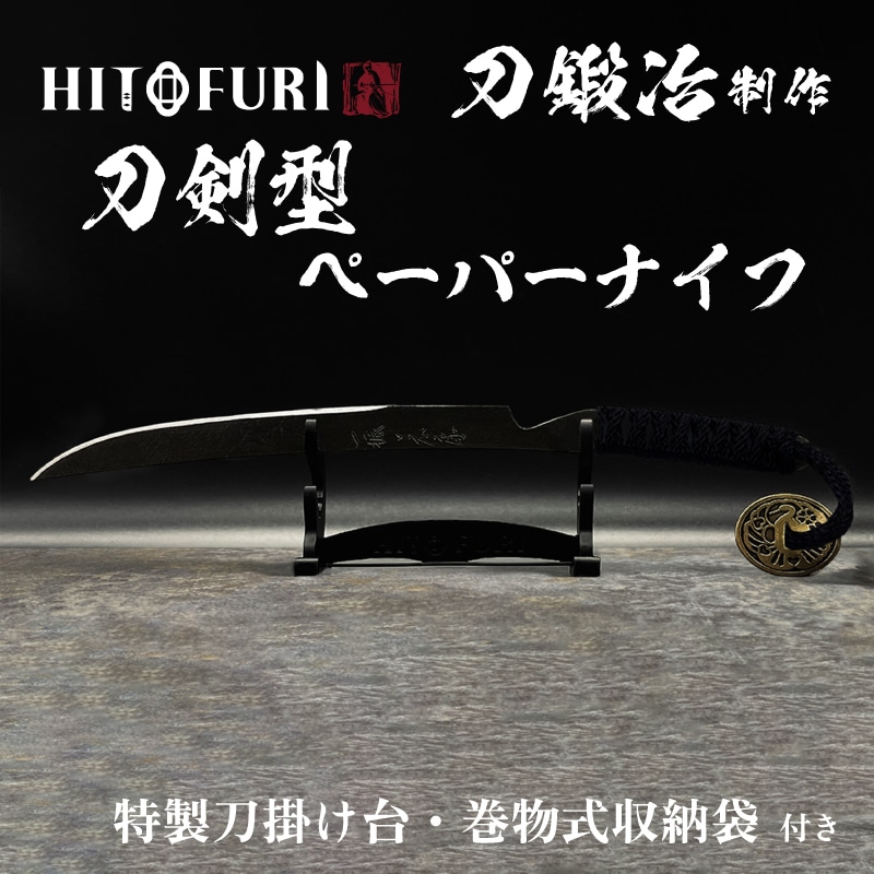 HITOFURI刀剣型ペーパーナイフ『郵便局のネットショップ』限定ボックス