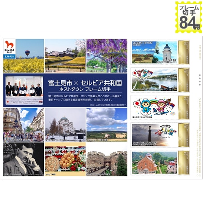 富士見市×セルビア共和国　ホストタウンフレーム切手