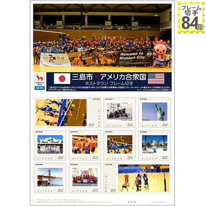 三島市×アメリカ合衆国　ホストタウン　フレーム切手