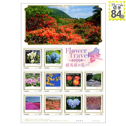 ｆｌｏｗｅｒ ｔｒａｖｅｌ 花絶景 群馬県の花 郵便局のネットショップ