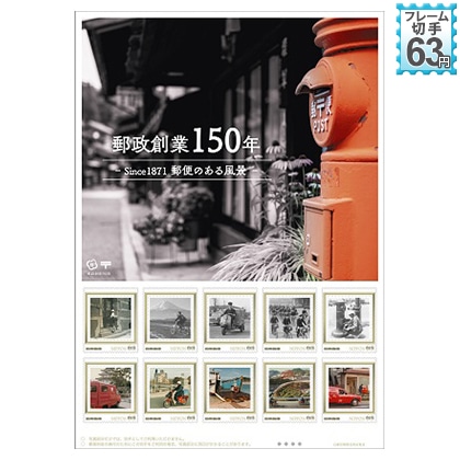 郵政創業１５０年　−Ｓｉｎｃｅ１８７１　郵便のある風景−