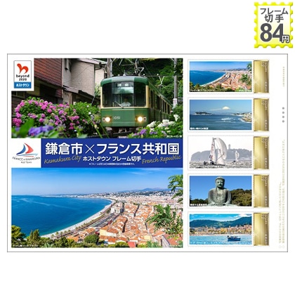鎌倉市×フランス共和国　ホストタウン　フレーム切手