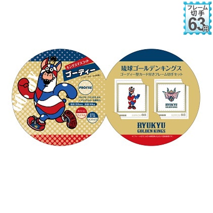 琉球ゴールデンキングス　ゴーディー型カード付きフレーム切手セット