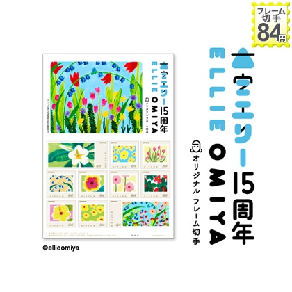 大宮エリー１５周年オリジナル　フレーム切手