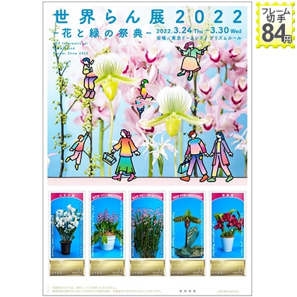 世界らん展2022−花と緑の祭典−
