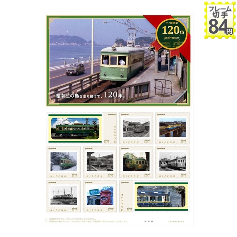 江ノ電開業120th Anniversary 湘南江の島を走り続けて、120年。