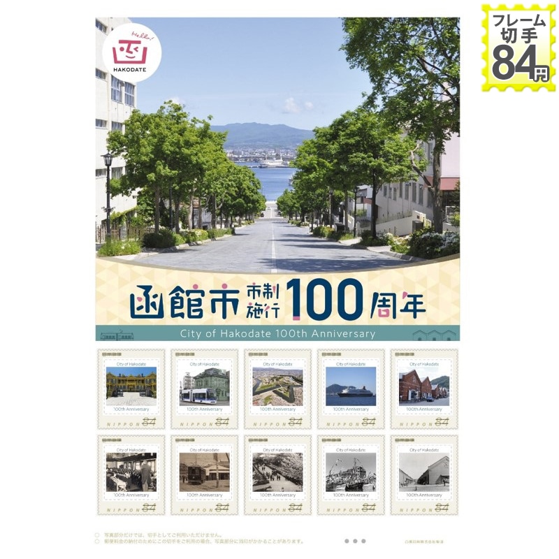函館市市制施行100周年