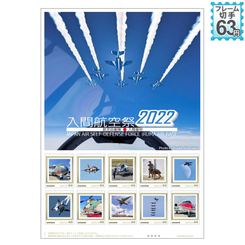 入間航空祭2022(63円)