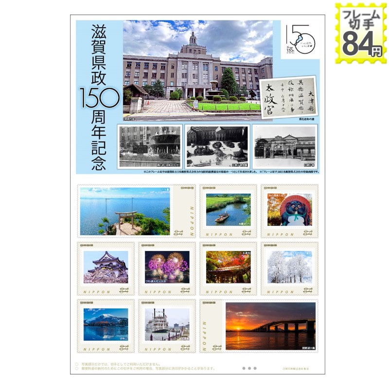 滋賀県政150周年記念